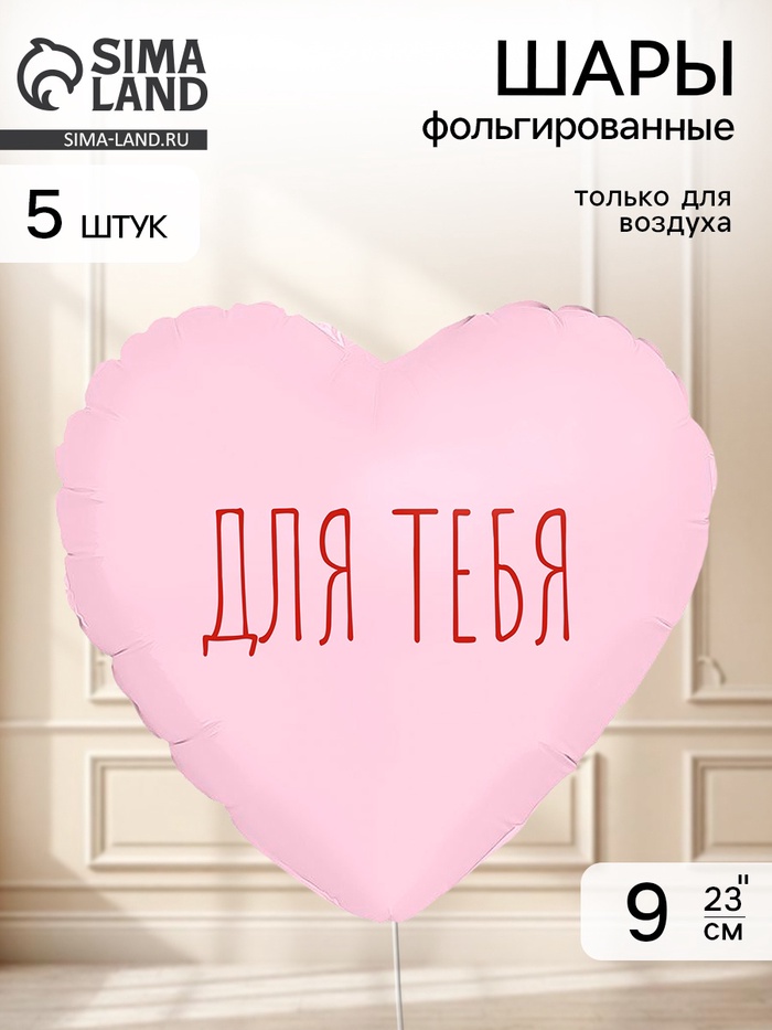 Воздушный шар фольгированный 9" сердце «Для тебя» пыльная роза, набор 5 штук - Фото 1