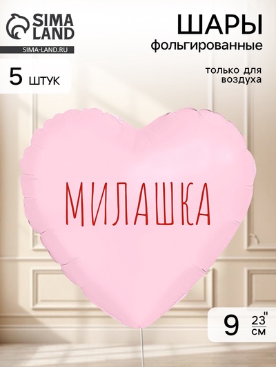 Воздушный шар фольгированный 9" сердце «Милашка» пыльная роза, набор 5 штук