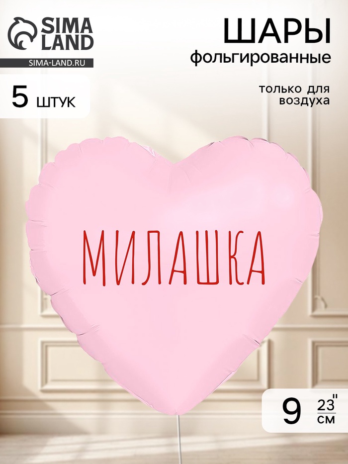 Воздушный шар фольгированный 9 сердце «Милашка» пыльная роза, набор 5 штук
