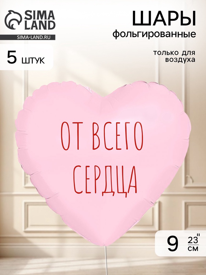 Воздушный шар фольгированный 9" сердце «От всего сердца» пыльная роза, набор 5 штук - Фото 1