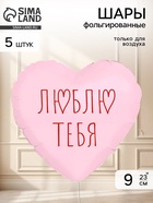 Воздушный шар фольгированный 9" сердце «Я люблю тебя» пыльная роза, набор 5 штук  (артикул 11006438)  большой выбор товаров оптом и в розницу по низким ценам с доставкой