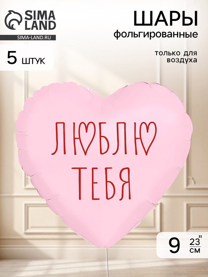 Воздушный шар фольгированный 9 сердце «Я люблю тебя» пыльная роза, набор 5 штук