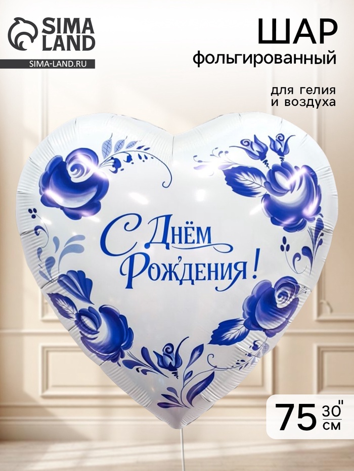 Воздушный шар фольгированный 30 сердце «Фарфоровый букет» гжель