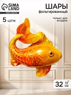 Воздушный шар фольгированный 13" «Золотая рыбка», набор 5 штук  (артикул 11006441)  большой выбор товаров оптом и в розницу по низким ценам с доставкой