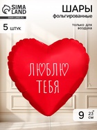 Воздушный шар фольгированный 9" сердце «Я люблю тебя» красный, набор 5 штук  (артикул 11006442)  большой выбор товаров оптом и в розницу по низким ценам с доставкой