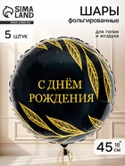 Воздушный шар фольгированный 18" круг «С днем рождения, Шик» набор 5 штук  (артикул 11006443)  большой выбор товаров оптом и в розницу по низким ценам с доставкой