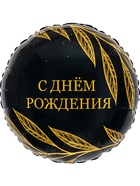 Воздушный шар фольгированный 18" круг «С днем рождения, Шик» набор 5 штук  (артикул 11006443)  большой выбор товаров оптом и в розницу по низким ценам с доставкой