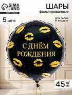 Воздушный шар фольгированный 18" круг «С днем рождения, Поцелуи» набор 5 штук  (артикул 11006444)  большой выбор товаров оптом и в розницу по низким ценам с доставкой
