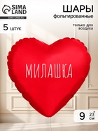 Воздушный шар фольгированный 9" сердце «Милашка» красный, набор 5 штук  (артикул 11006449)  большой выбор товаров оптом и в розницу по низким ценам с доставкой