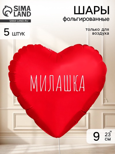 Воздушный шар фольгированный 9" сердце «Милашка» красный, набор 5 штук