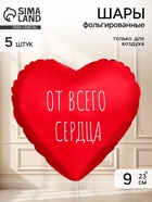 Воздушный шар фольгированный 9" сердце «От всего сердца» красный, набор 5 штук  (артикул 11006451)  большой выбор товаров оптом и в розницу по низким ценам с доставкой