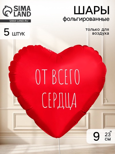 Воздушный шар фольгированный 9" сердце «От всего сердца» красный, набор 5 штук