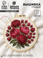 Вышивка гладью «Великолепие пионов», 20×20 см  (артикул 10917841)  большой выбор товаров оптом и в розницу по низким ценам с доставкой