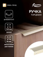 Ручка профильная мебельная торцевая CAPPIO RT002AU, L=120 мм, м/о 96 мм, сатиновое золото - Фото 1