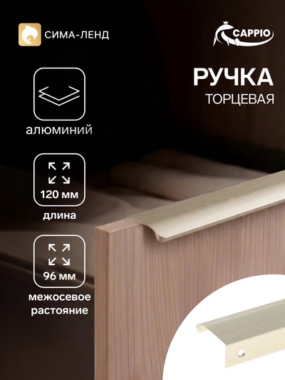 Ручка профильная мебельная торцевая CAPPIO RT002AU, L=120 мм, м/о 96 мм, сатиновое золото