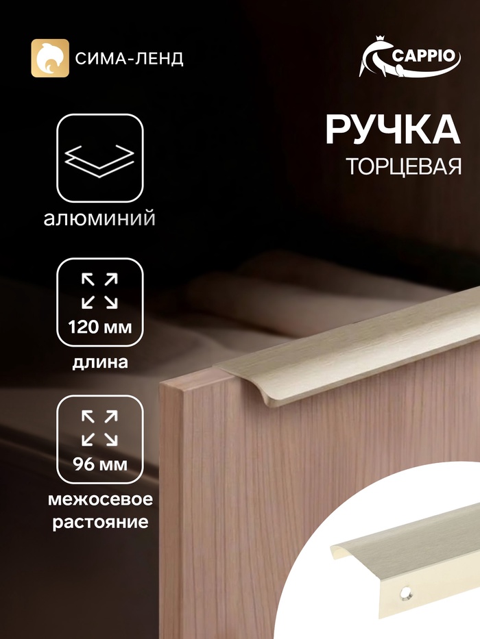 Ручка профильная мебельная торцевая CAPPIO RT002AU, L=120 мм, м/о 96 мм, сатиновое золото - Фото 1