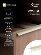 Ручка профильная мебельная торцевая CAPPIO RT002AU, L=150 мм, м/о 128 мм, сатиновое золото - Фото 1
