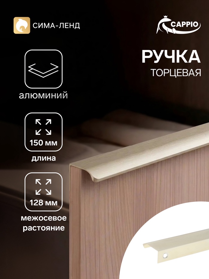 Ручка профильная мебельная торцевая CAPPIO RT002AU, L=150 мм, м/о 128 мм, сатиновое золото - Фото 1