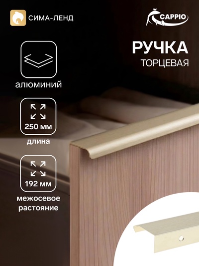 Ручка профильная мебельная торцевая CAPPIO RT002AU, L=250 мм, м/о 192 мм, сатиновое золото