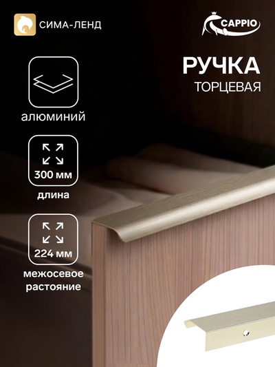 Ручка профильная мебельная торцевая CAPPIO RT002AU, L=300 мм, м/о 224 мм, сатиновое золото