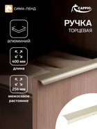 Ручка профильная мебельная торцевая CAPPIO RT002AU, L=400 мм, м/о 256 мм, сатиновое золото - Фото 1