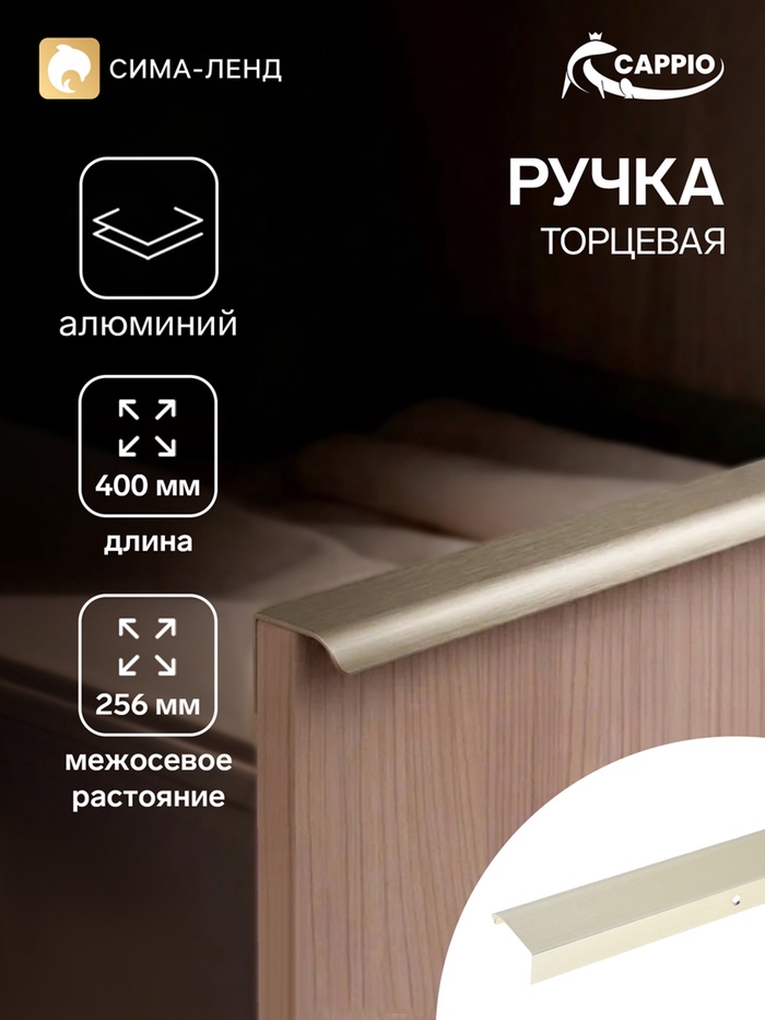 Ручка профильная мебельная торцевая CAPPIO RT002AU, L=400 мм, м/о 256 мм, сатиновое золото - Фото 1