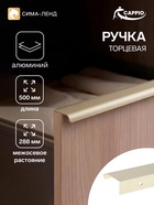 Ручка профильная мебельная торцевая CAPPIO RT002AU, L=500 мм, м/о 288 мм, сатиновое золото - Фото 1