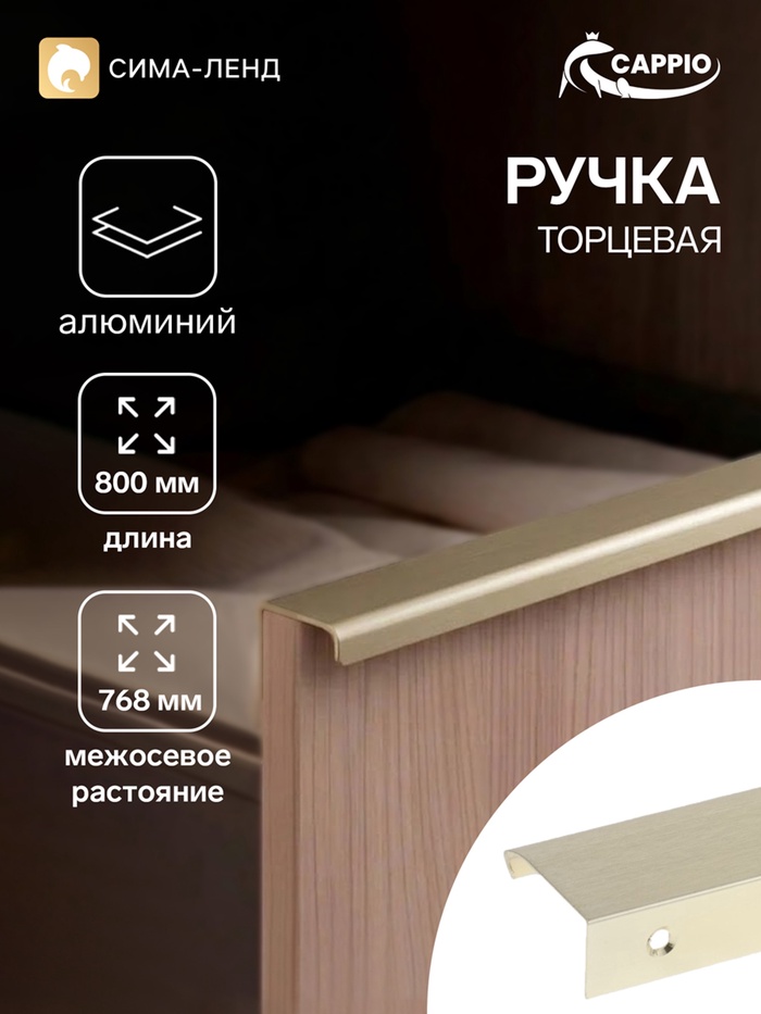 Ручка профильная мебельная торцевая CAPPIO RT002AU, L=800 мм, м/о 768 мм, сатиновое золото - Фото 1