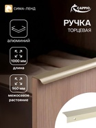 Ручка профильная мебельная торцевая CAPPIO RT002AU, L=1000 мм, м/о 960 мм, сатиновое золото - Фото 1