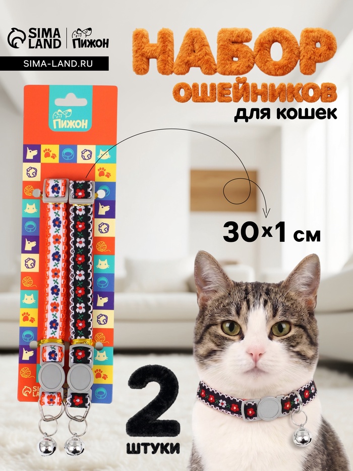 Набор ошейников для кошек «Пижон. По-полюшку», 30×1 см, оранжевый, чёрный - Фото 1
