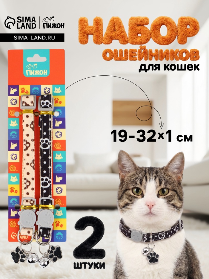 Набор ошейников для кошек «Пижон. Лапки», 19-32×1 см, 2 шт. - Фото 1