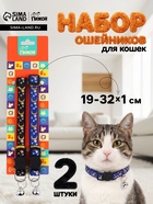 Набор ошейников для кошек «Пижон. Ночь», 19-32×1 см, 2 шт. - Фото 1