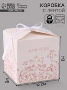 Коробка подарочная складная For you, 12×12×12 см  (артикул 10960424)  большой выбор товаров оптом и в розницу по низким ценам с доставкой