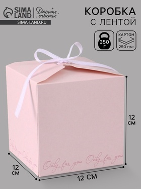 Коробка подарочная складная Only for you, 12×12×12 см