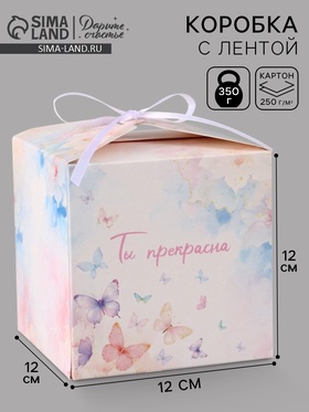 Коробка подарочная складная «Ты прекрасна», 12×12×12 см