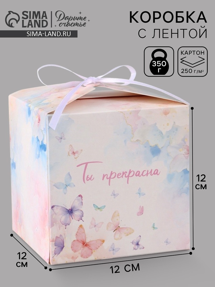 Коробка подарочная складная «Ты прекрасна», 12×12×12 см - Фото 1