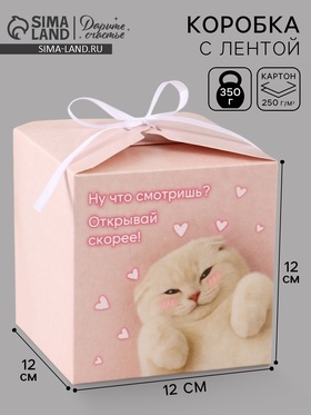 Коробка подарочная складная «Открывай скорее», 12×12×12 см