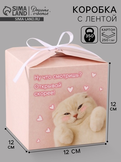 Коробка подарочная складная «Открывай скорее», 12×12×12 см