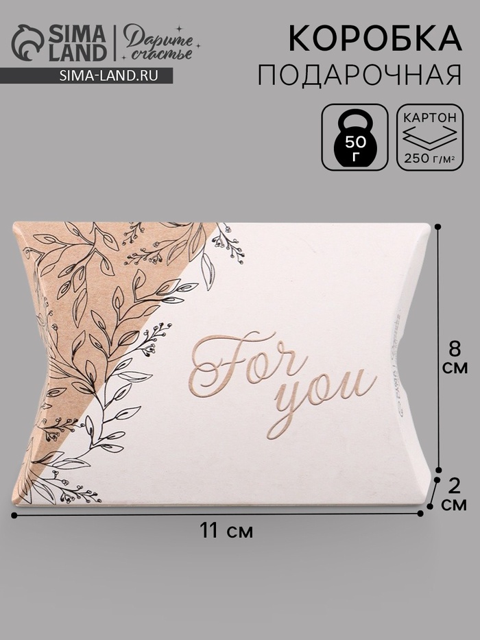 Коробка подарочная складная «Для тебя», фигурная, 11×8×2 см
