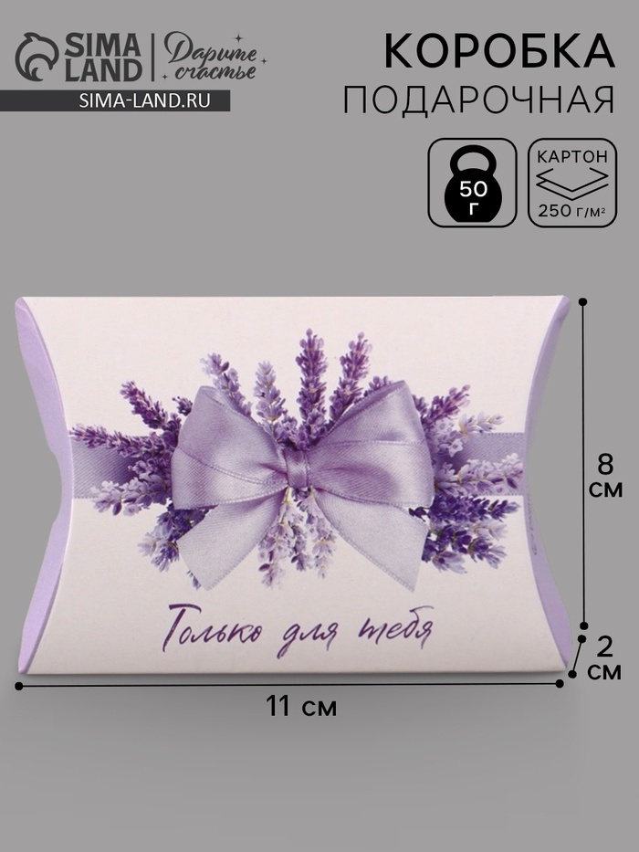 Коробка подарочная складная «Только для тебя», фигурная, 11×8×2 см