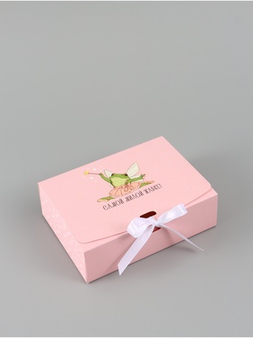 Коробка подарочная самосборная «Самой милой жабке», 16.5×12×5 см, с лентой