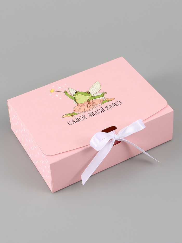 Коробка подарочная самосборная «Самой милой жабке», 16.5×12×5 см, с лентой