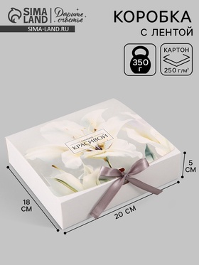 Коробка подарочная самосборная «Самой красивой», 20×18×5 см, с лентой