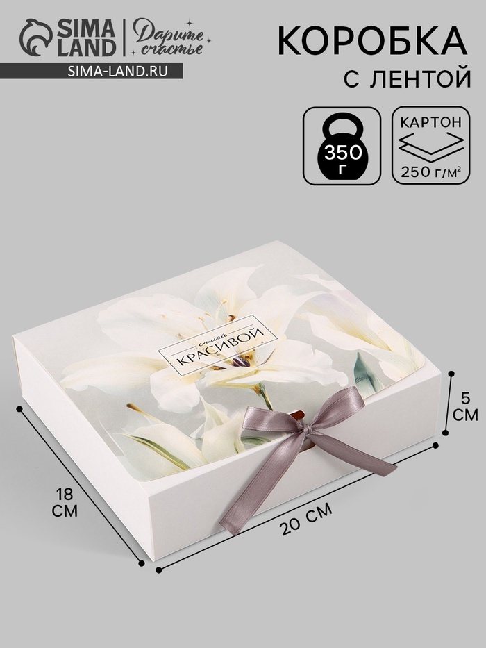 Коробка подарочная самосборная «Самой красивой», 20×18×5 см, с лентой - Фото 1