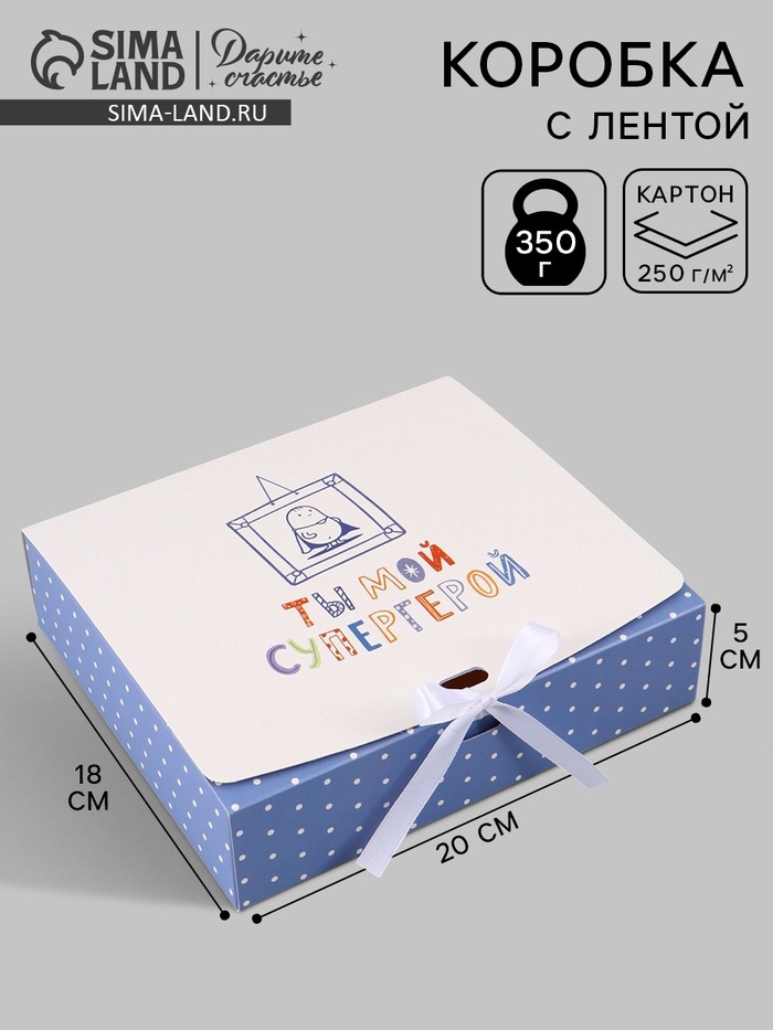 Коробка подарочная самосборная «Ты мой супергерой», 20×18×5 см, с лентой