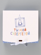 Коробка подарочная самосборная «Ты мой супергерой», 20×18×5 см, с лентой - Фото 4