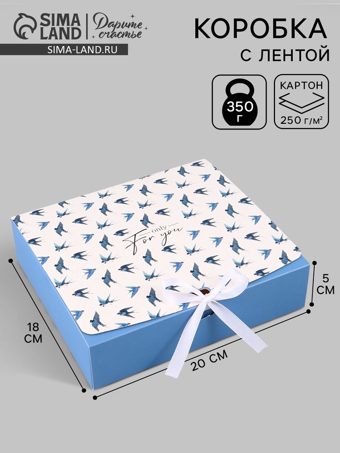 Коробка подарочная самосборная Only for you, 20×18×5 см, с лентой