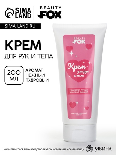Крем для рук и тела, пудровый аромат, 200 мл, Beauty Fox