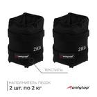 УЦЕНКА Утяжелители ONLYTOP, 2 шт.×2 кг, чёрные - Фото 1