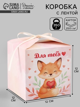 Коробка подарочная самосборная «Для тебя, с любовью», 12×12×12 см, с лентой